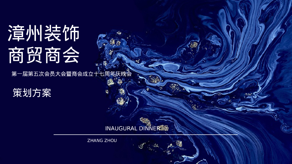 城市商会第一届会员大会暨商会成立周年庆晚会策划方案