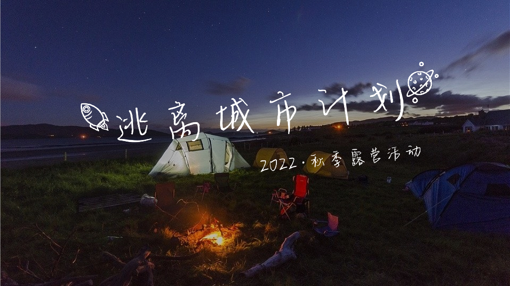城市逃跑计划秋季露营活动策划方案