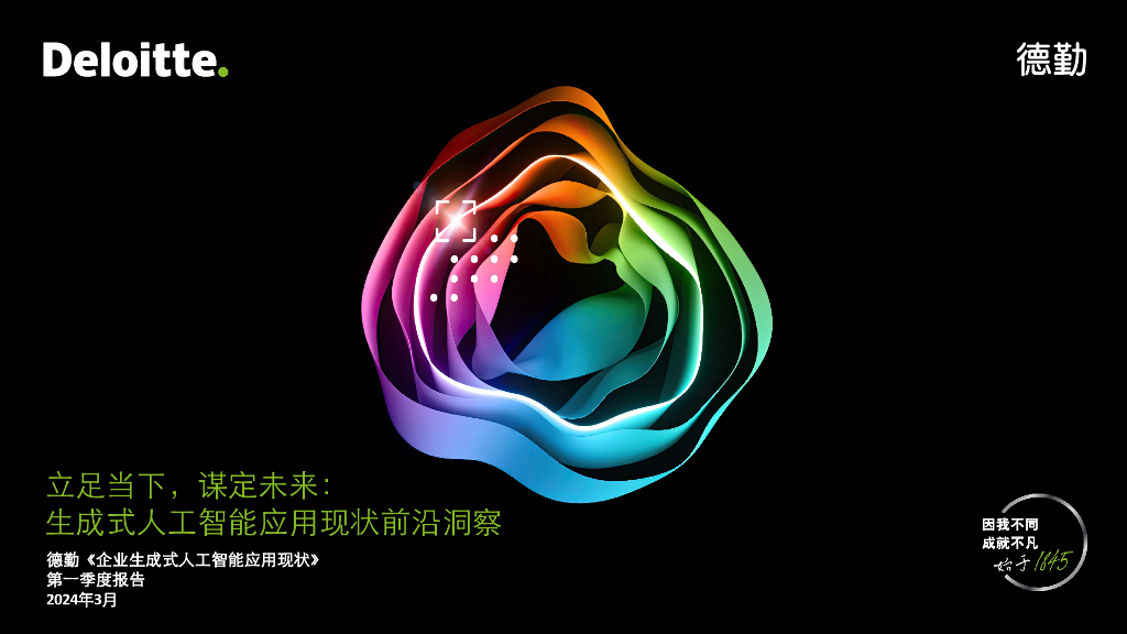 德勤：2024立足当下谋定未来：生成式<em>人工智能</em>应用现状前沿洞察报告 海报
