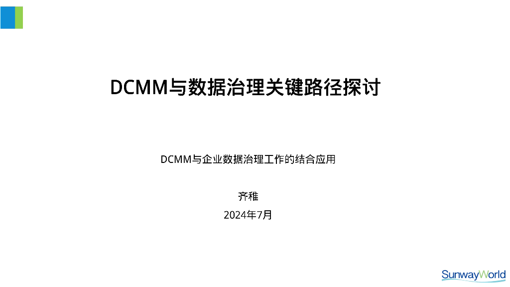 齐稚：DCMM与数据治理关键路径探讨