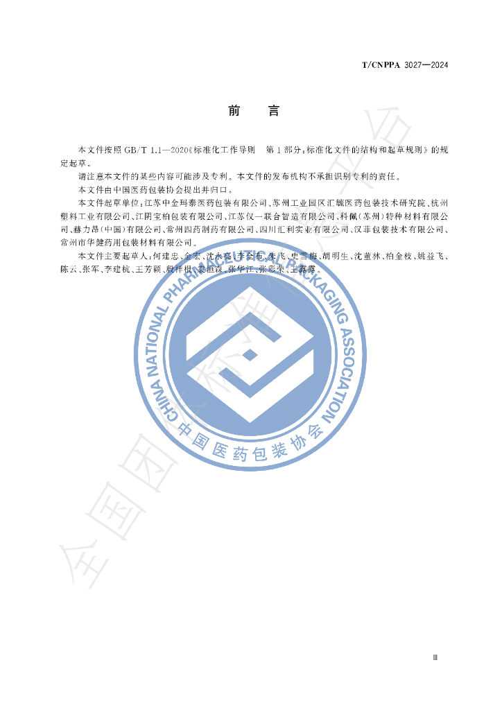 T/CNPPA 3027-2024 标准预览