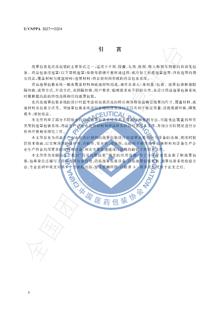 T/CNPPA 3027-2024 标准预览