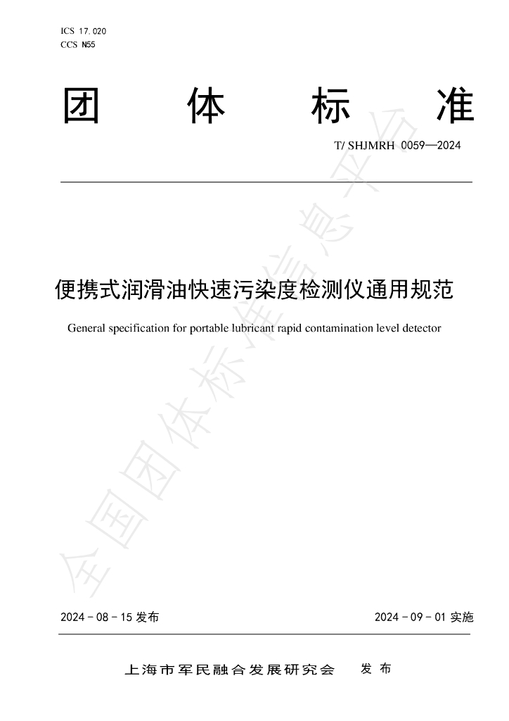 T/SHJMRH 0059-2024 标准预览