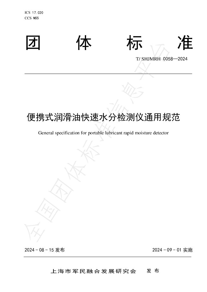 T/SHJMRH 0058-2024 标准预览