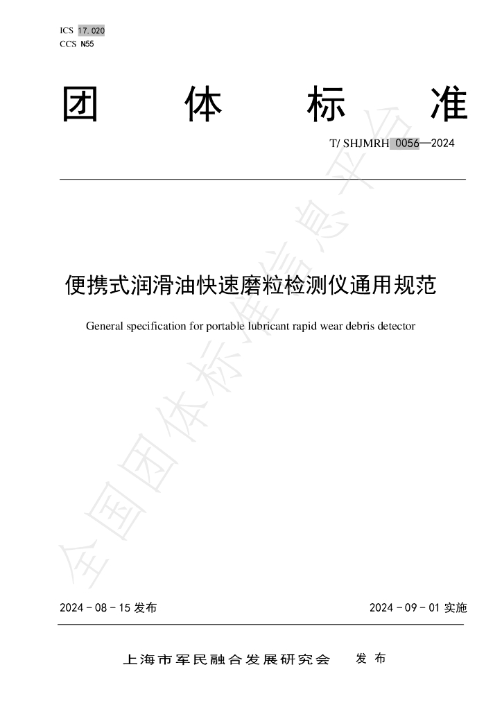 T/SHJMRH 0056-2024 标准预览