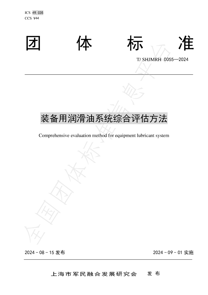 T/SHJMRH 0055-2024 标准预览