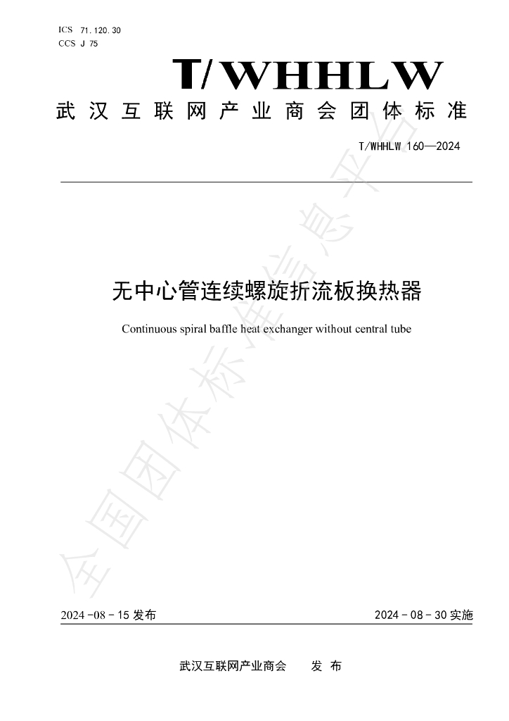 T/WHHLW 160-2024 标准预览