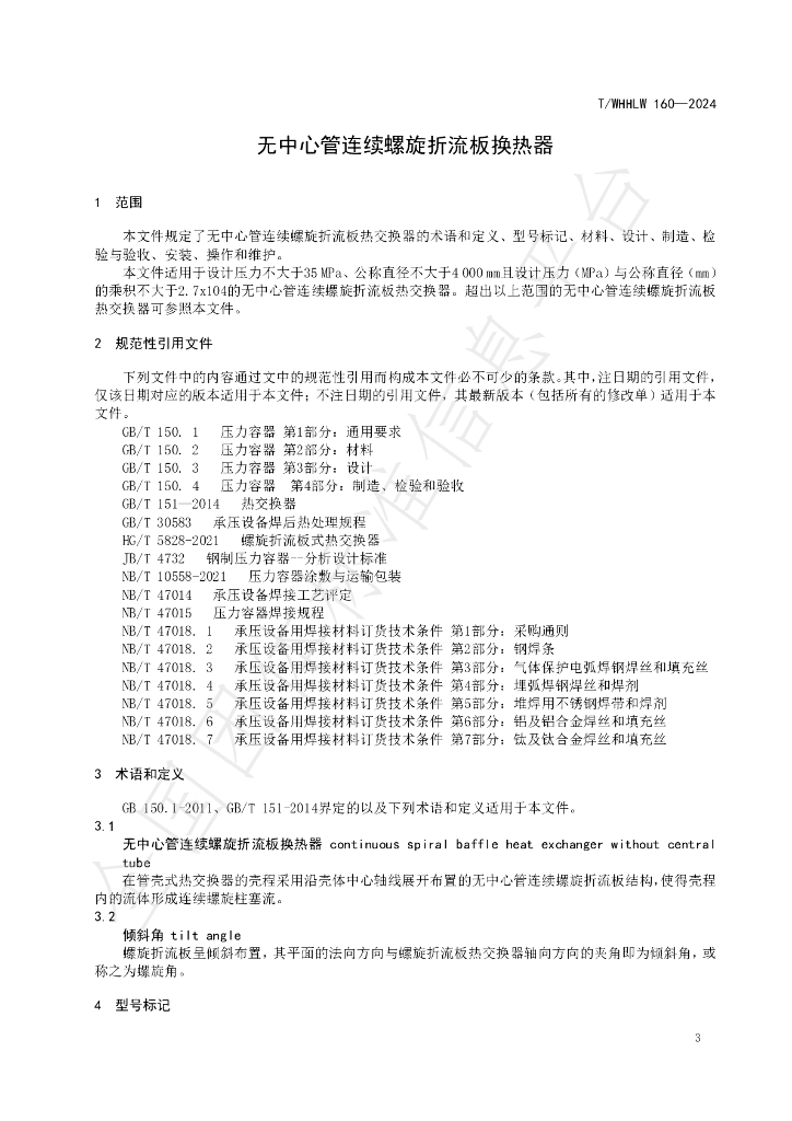 T/WHHLW 160-2024 标准预览