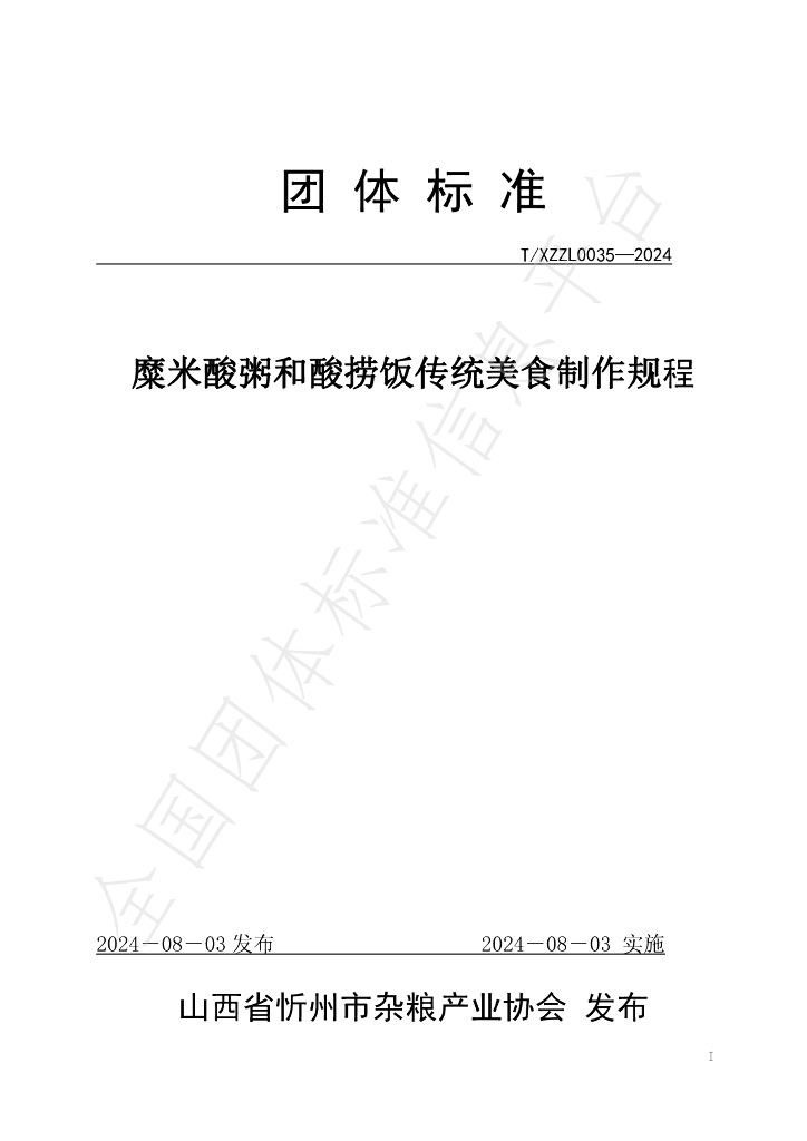 T/XZZL 0035-2024 标准预览