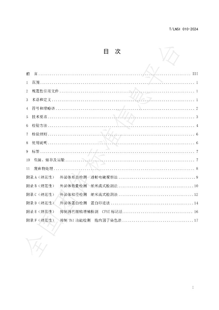 T/LNSI 010-2024 标准预览