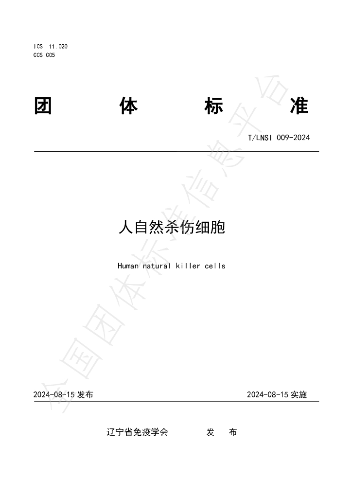 T/LNSI 009-2024 标准预览