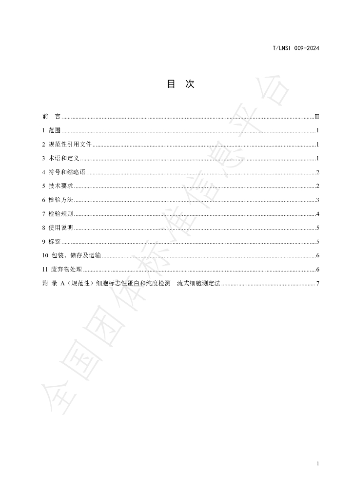 T/LNSI 009-2024 标准预览