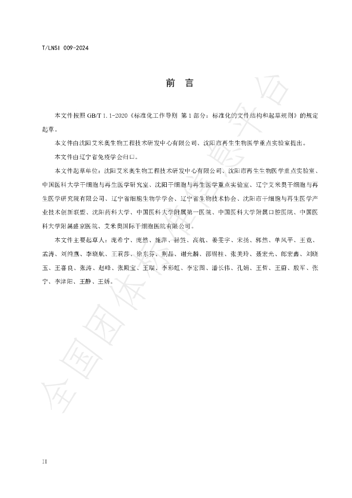T/LNSI 009-2024 标准预览