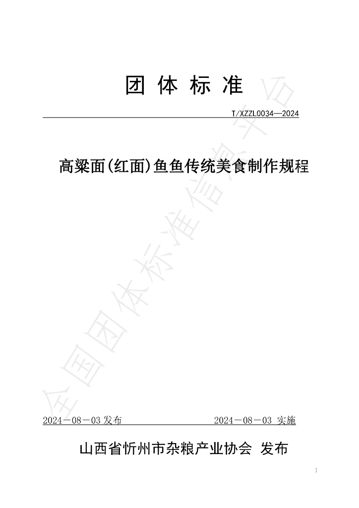 T/XZZL 0034-2024 标准预览