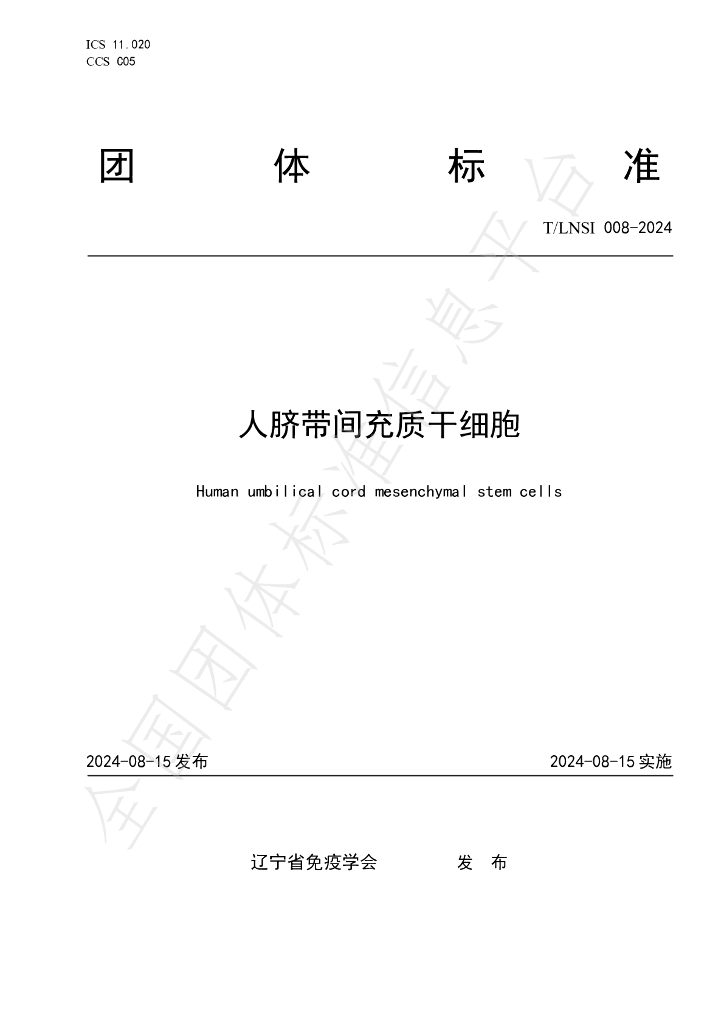 T/LNSI 008-2024 标准预览