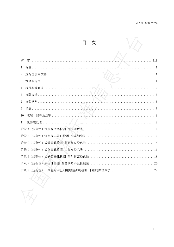 T/LNSI 008-2024 标准预览