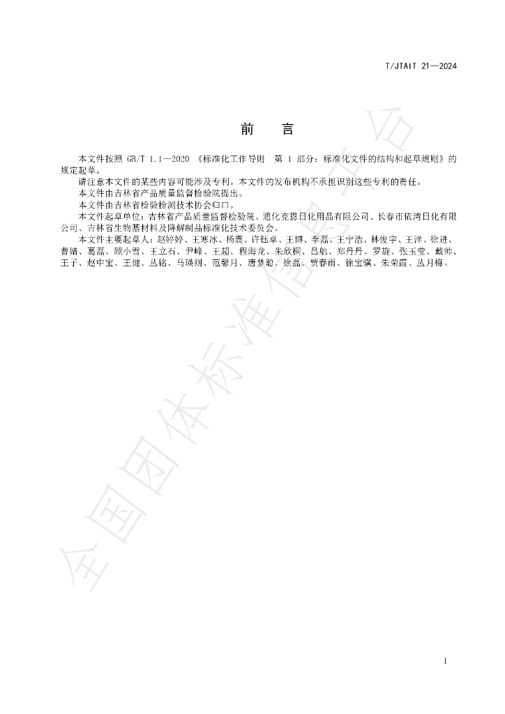 T/JTAIT 21-2024 标准预览