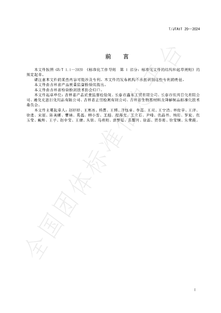 T/JTAIT 20-2024 标准预览