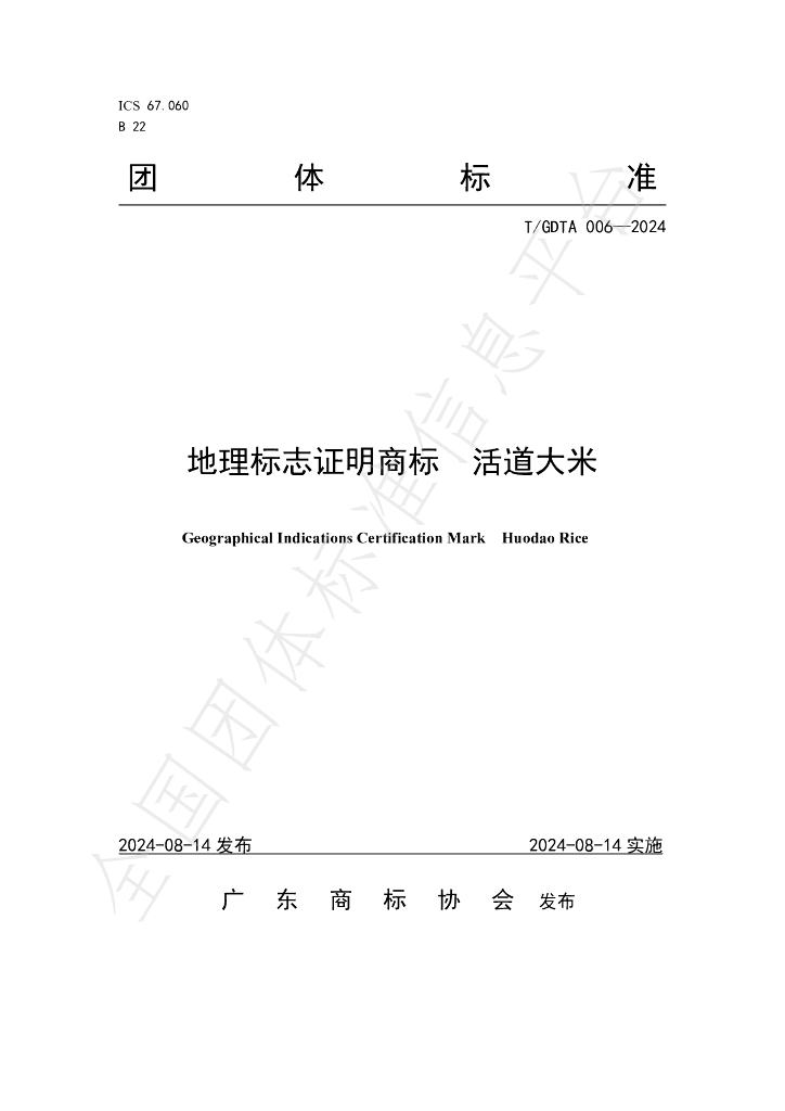T/GDTA 006-2024 标准预览
