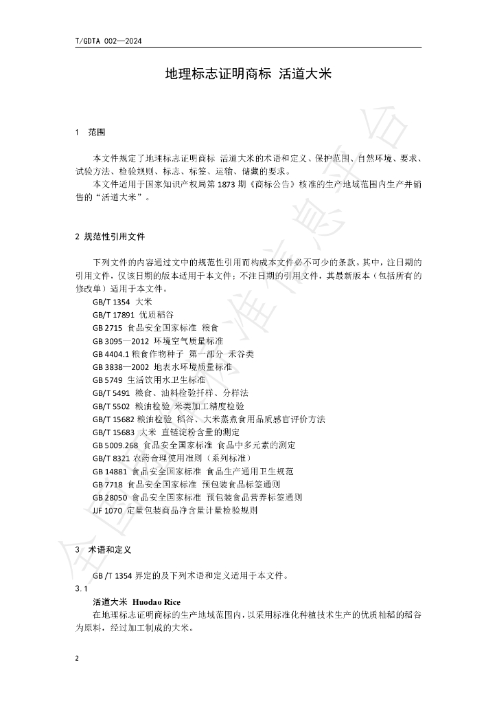T/GDTA 006-2024 标准预览