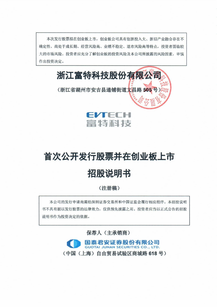 浙江富特科技股份有限公司创业板IPO上市招股说明书