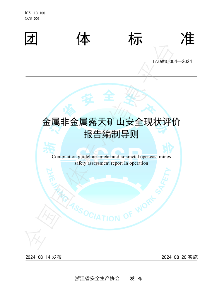 T/ZAWS 004-2024 标准预览