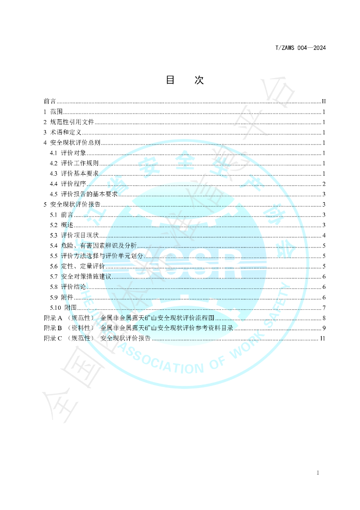 T/ZAWS 004-2024 标准预览