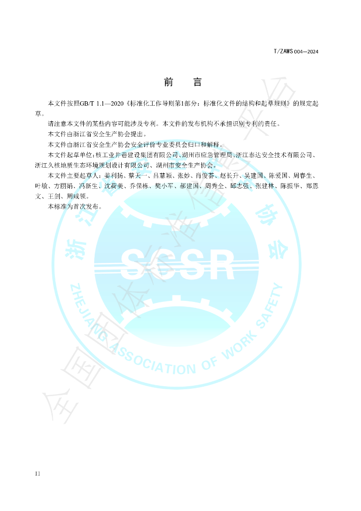 T/ZAWS 004-2024 标准预览