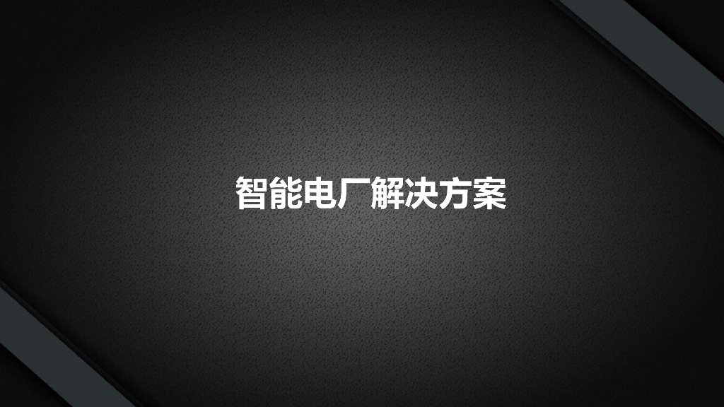 智能电厂解决方案