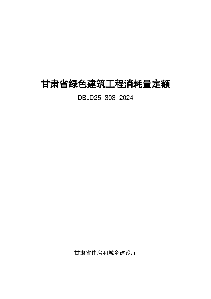 DBJD25 303-2024 标准预览