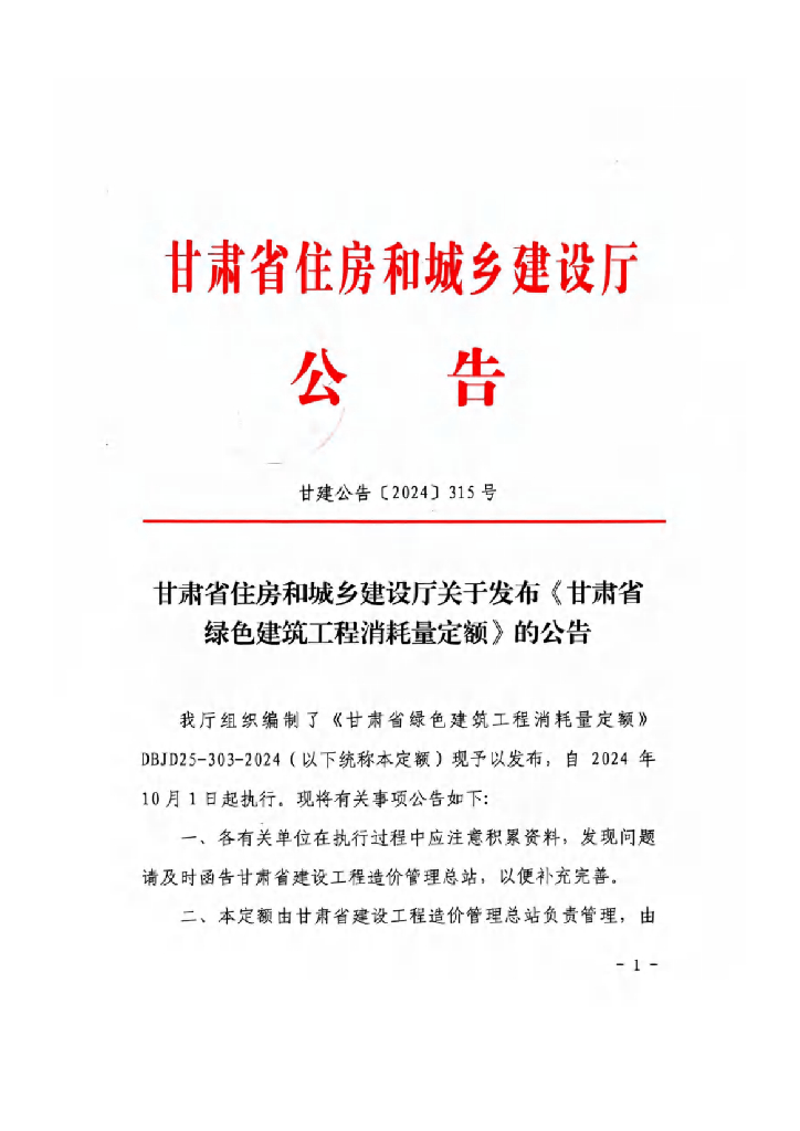 DBJD25 303-2024 标准预览