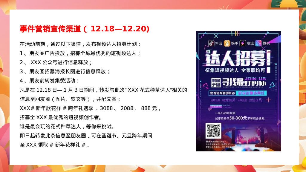 商业广场双旦系列“新年新花样”活动策划方案_第9页