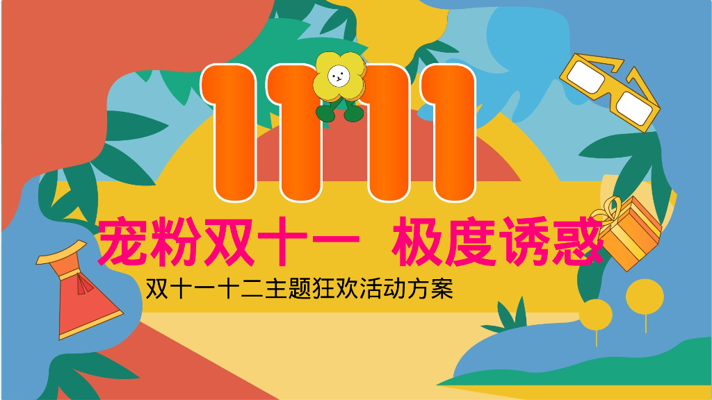 宠粉双十一 十二极度诱惑主题狂欢活动策划案
