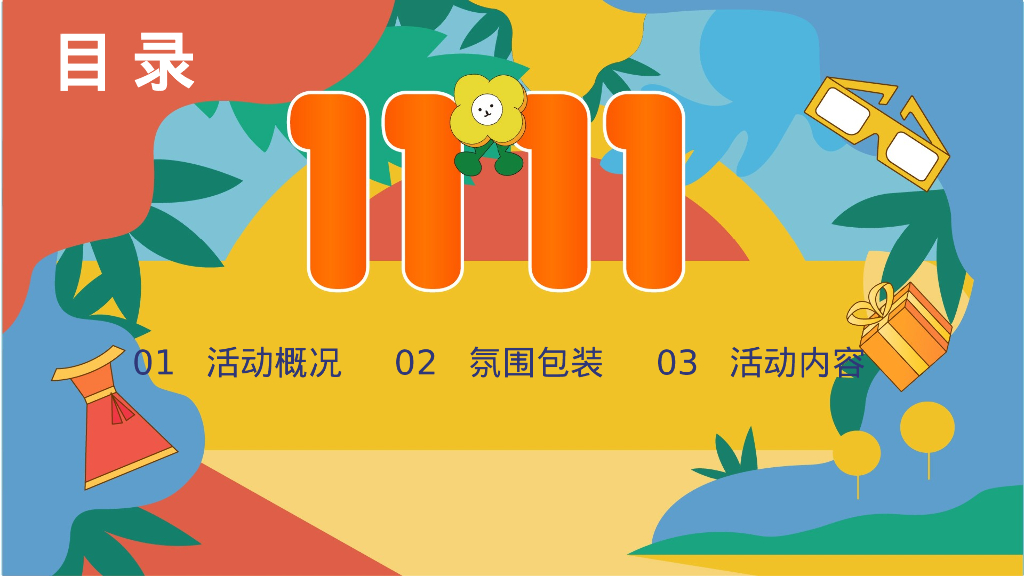 宠粉双十一 十二极度诱惑主题狂欢活动策划案_第2页