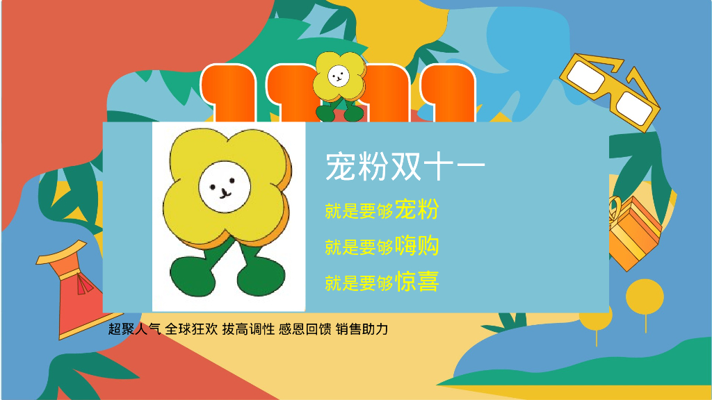 宠粉双十一 十二极度诱惑主题狂欢活动策划案_第4页