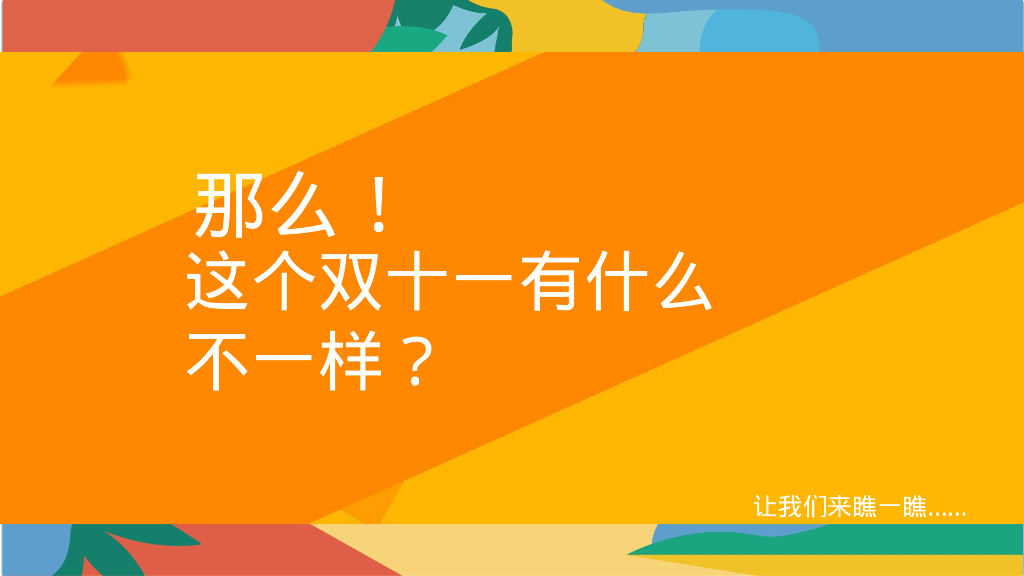宠粉双十一 十二极度诱惑主题狂欢活动策划案_第5页