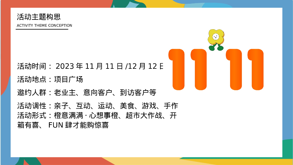 宠粉双十一 十二极度诱惑主题狂欢活动策划案_第10页
