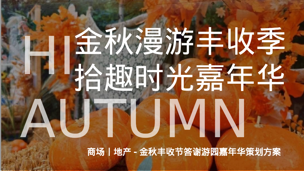 地产项目金秋丰收节系列“金秋漫游丰收季 拾趣时光嘉年华”活动策划方案