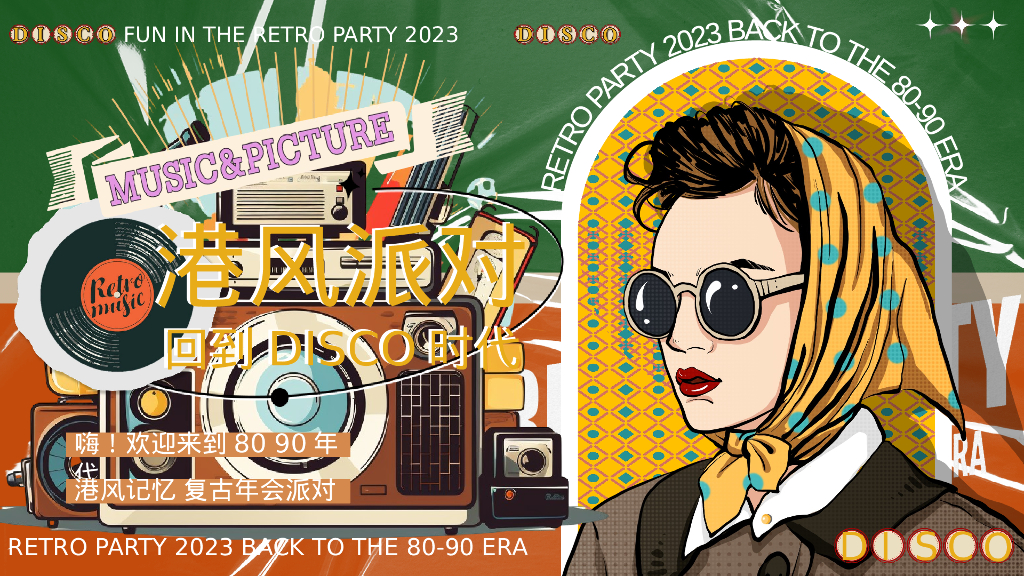 企业港风复古年会派对“回到DISCO时代”活动策划方案