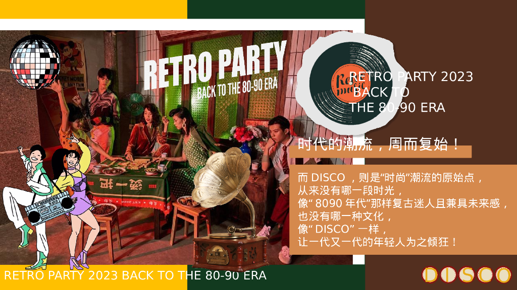 企业港风复古年会派对“回到DISCO时代”活动策划方案_第2页