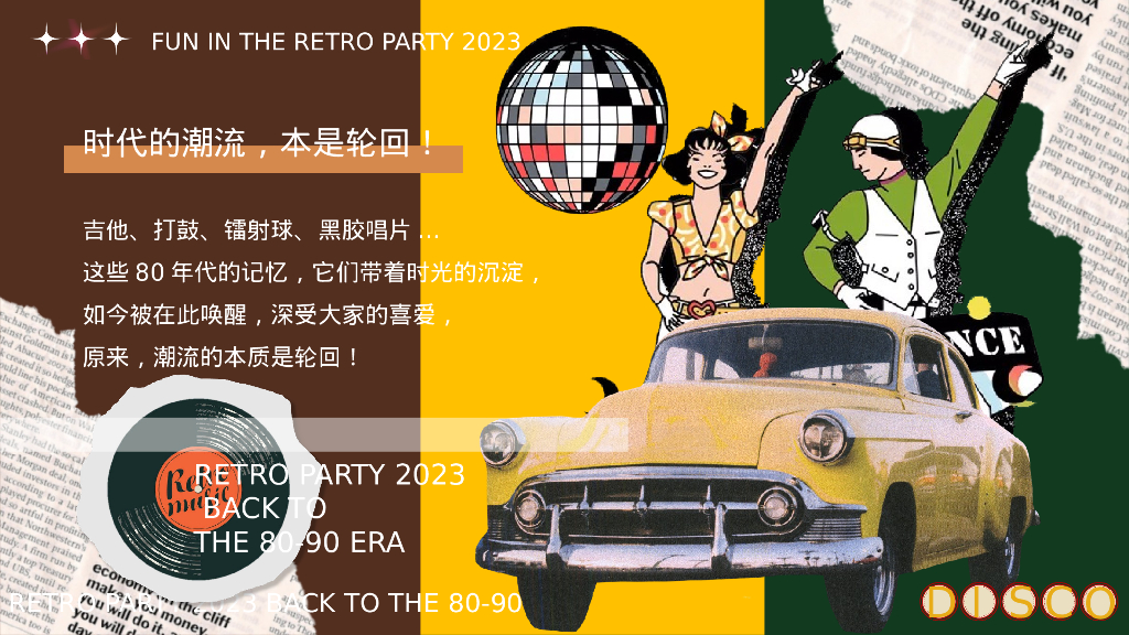 企业港风复古年会派对“回到DISCO时代”活动策划方案_第4页