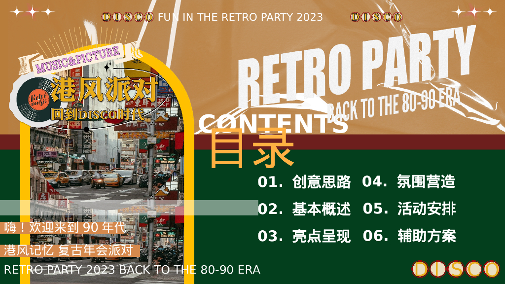 企业港风复古年会派对“回到DISCO时代”活动策划方案_第5页