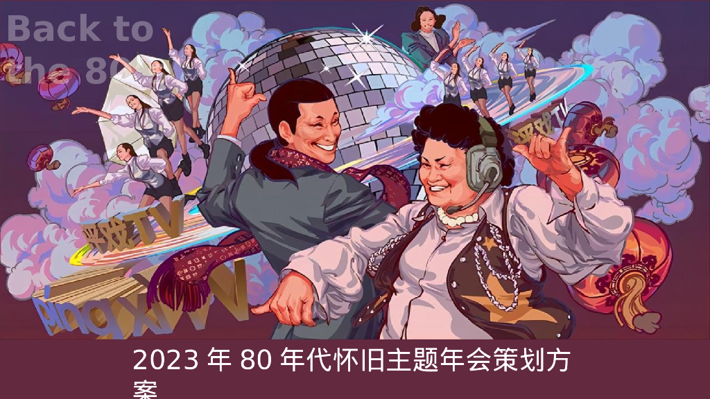 企业80年代怀旧主题年会“难忘今宵”主题活动策划方案