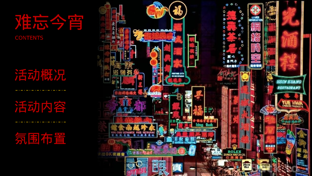 企业80年代怀旧主题年会“难忘今宵”主题活动策划方案_第2页