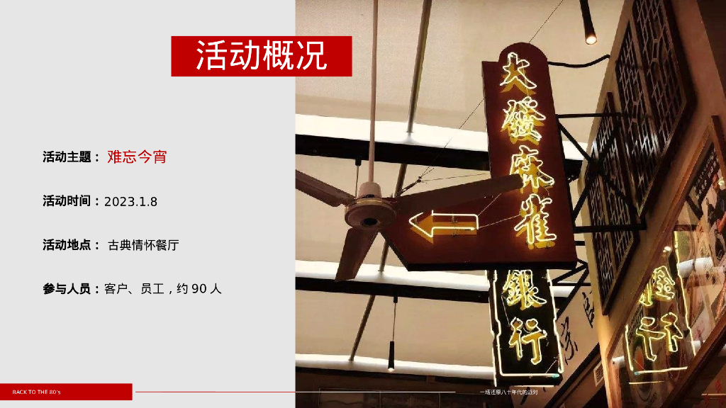 企业80年代怀旧主题年会“难忘今宵”主题活动策划方案_第4页