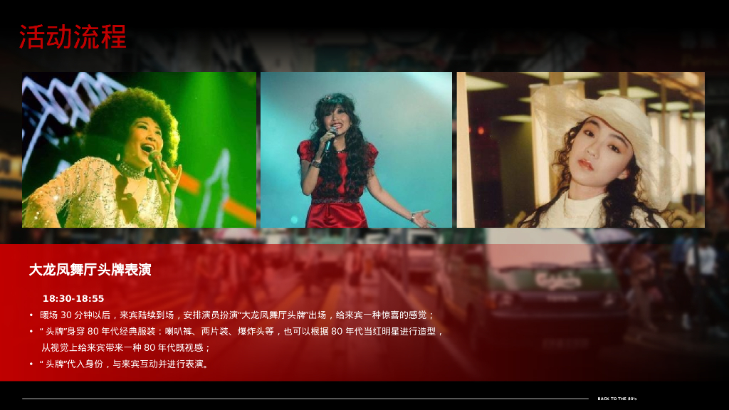 企业80年代怀旧主题年会“难忘今宵”主题活动策划方案_第9页