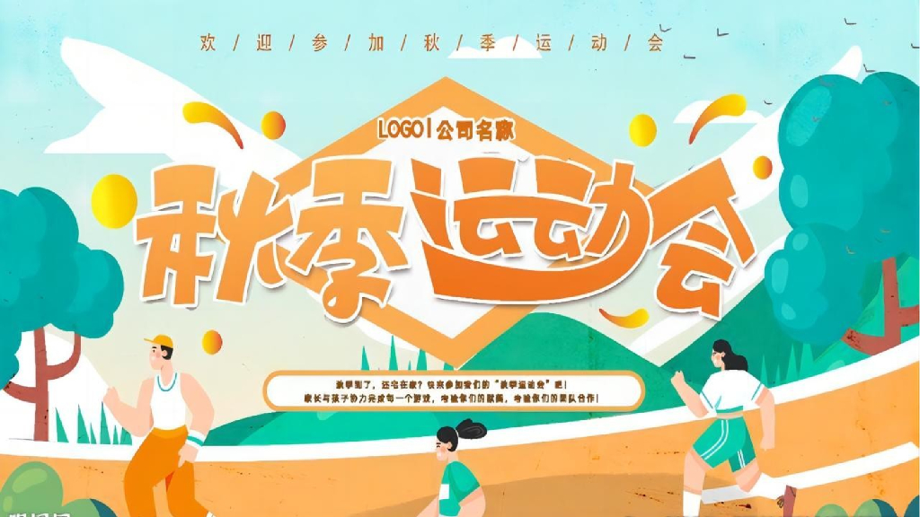 企业家庭亲子日暨秋季趣味运动会“秋意萌动·一起快乐”主题活动策划方案
