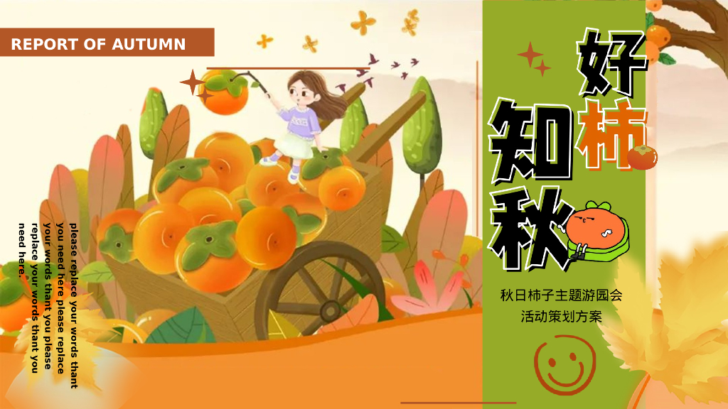 秋冬季好柿只求柿子主题暖场活动方案