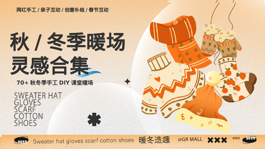 秋冬季手工DIY课堂暖场灵感合集