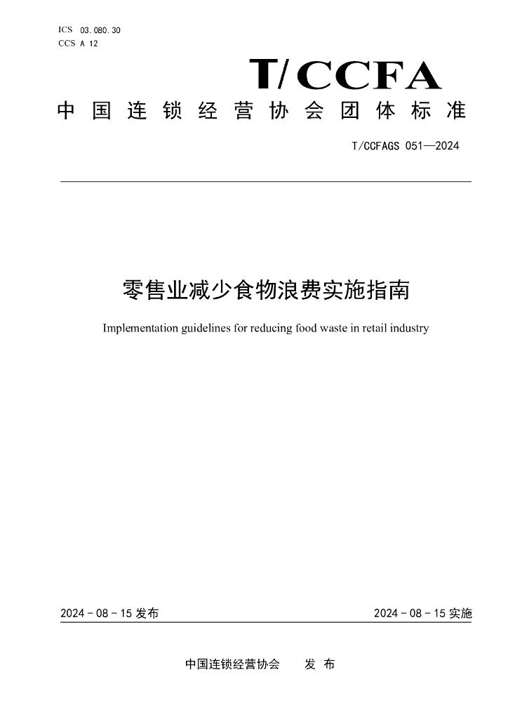 T/CCFAGS 051-2024 标准预览